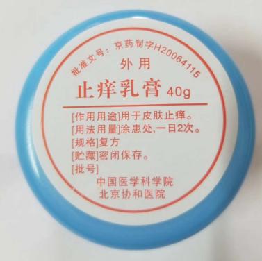 北京协和医院研制止痒乳膏代购价格