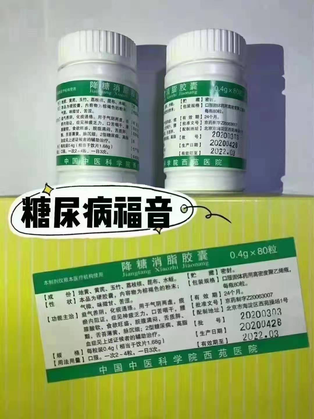 北京西苑医院降糖消脂胶囊多少钱